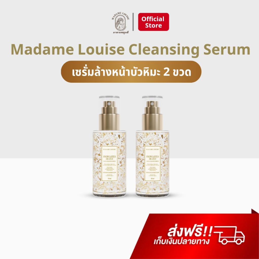 เจลล้างหน้าบัวหิมะ 2 ขวด มาดามหลุยส์ Madame Louise 24K Gold Facial Cleansing Serum เซรั่ม บัวหิมะ ขอ
