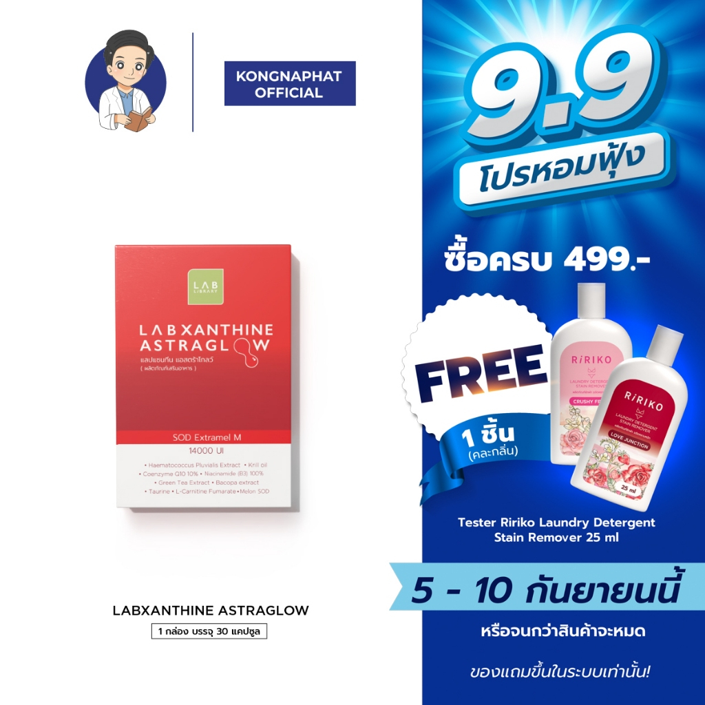 LABXANTHINE ASTRAGLOW แลบแซนทีน แอสตร้าโกลว์ สารสกัดแอสตร้าแซนทีน