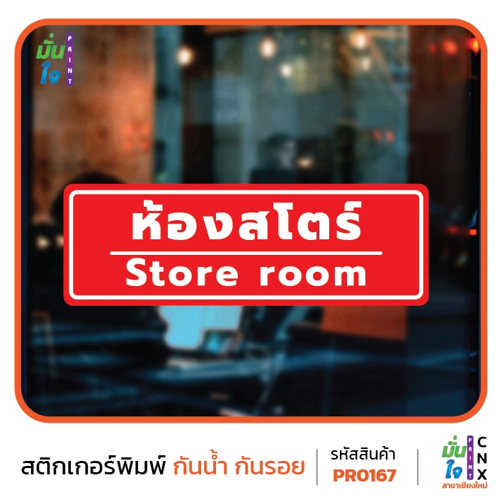 สติกเกอร์พิมพ์ ห้องสโตร์ Store room กันน้ำ ทนแดด เคลือบกันรอย PR0167 สติกเกอร์