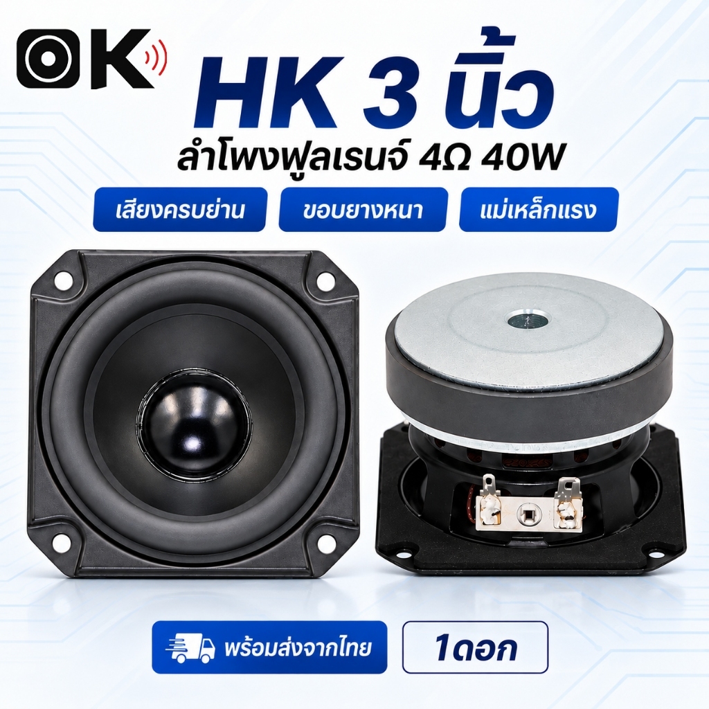 HK กลาง 3 นิ้ว ลําโพงซับวูฟเฟอร์ 4Ω 40W ลำโพงเครื่องเสียงรถยนต์ ดอกลำโพง hk full range ซับ ลำโพงซับเ