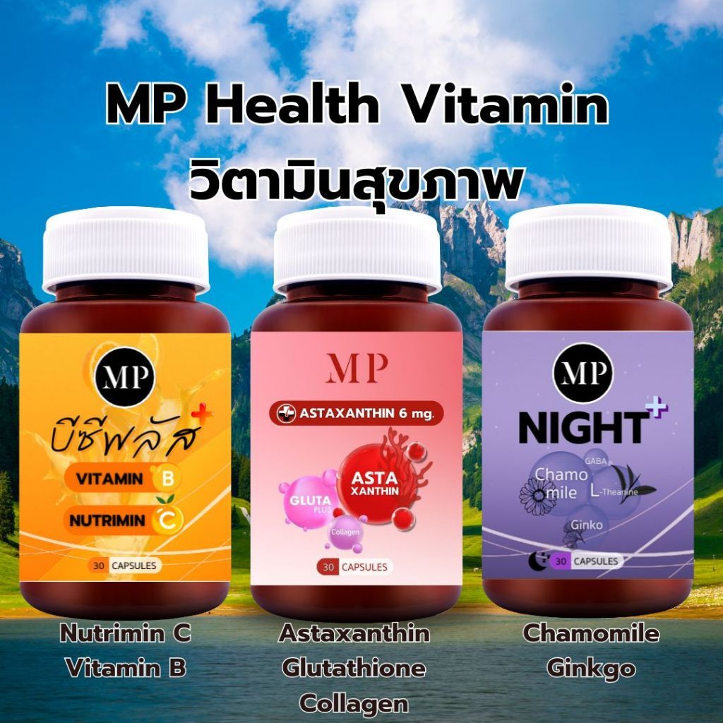 MP Health Vitamin มี3สูตร Bright(Astaxanthin+Gluta+Collagen)/ BC+(Nutrimin C + Vitamin B)/ Night(Cha