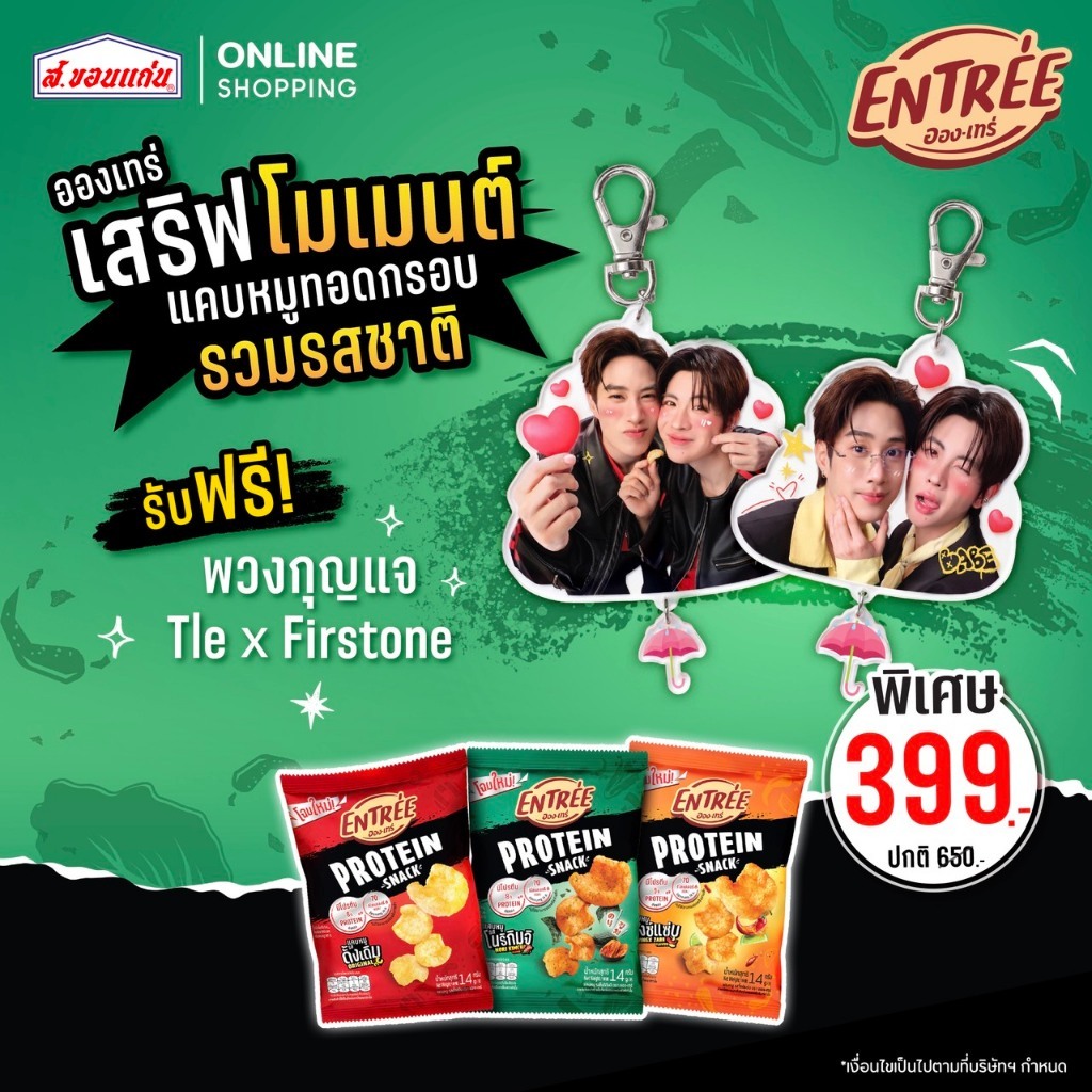 [Exclusive SET] อองเทร่ เสริฟ์โมเมนต์ แคบหมูทอดกรอบ รวมรสชาติ