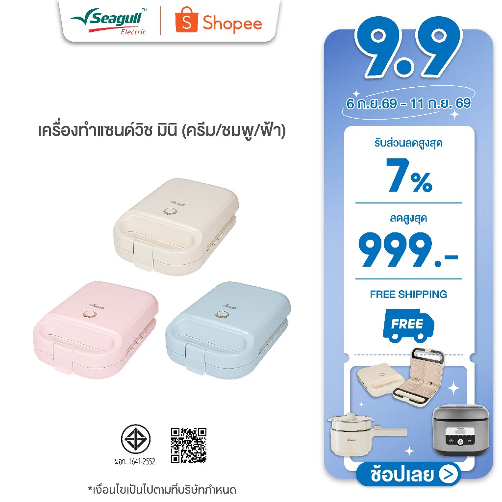 Seagull เครื่องทำแซนด์วิช มินิ Mini Sandwich Maker มีให้เลือก 3 สี ครีม ชมพู ฟ้า