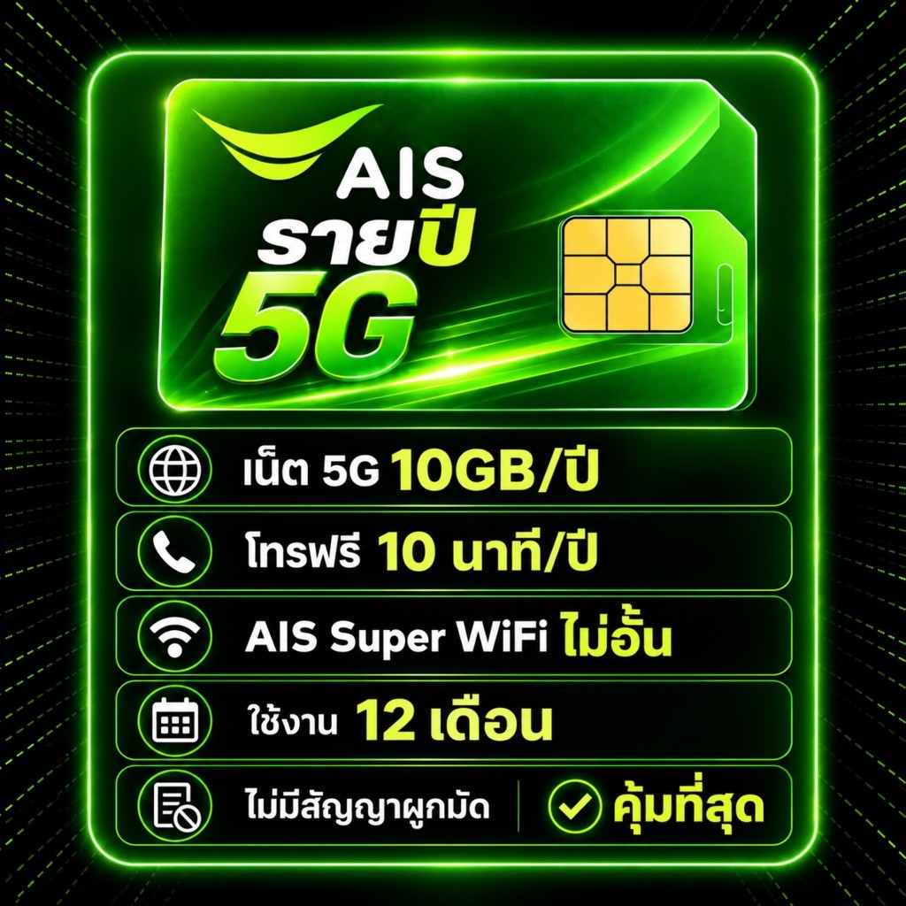ซิม AIS 5G รายปี เน็ต 10GB/ปี โทรฟรี 10 นาที/ปี AIS Super WiFi ไม่อั้น ใช้ได้ 12 เดือน ไม่มีสัญญาผูก