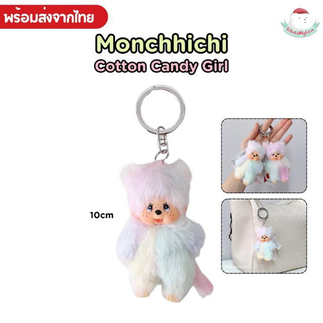 ⭐️ใช้โค้ดลด 30%⭐️ (พร้อมส่งจากไทย🇹🇭) Monchhichi Cotton Candy Girl🍭