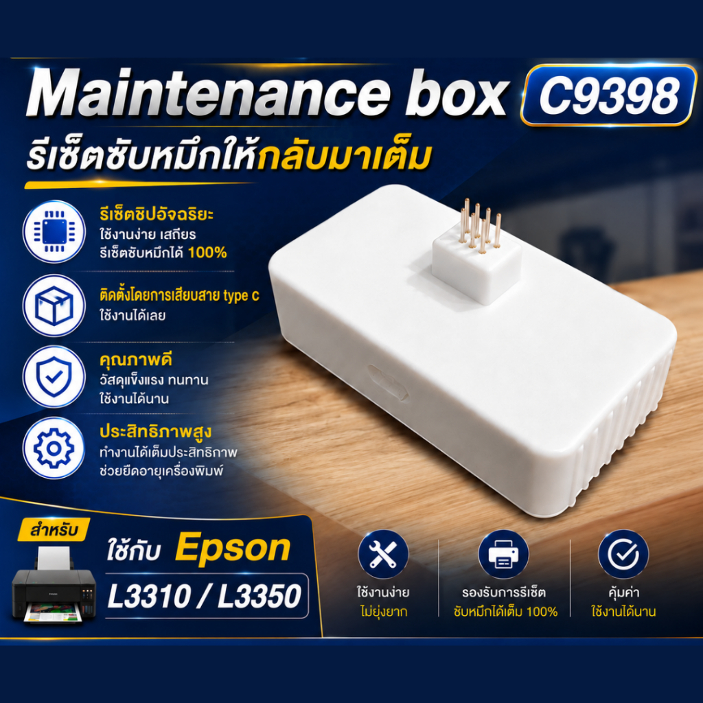 ตัวรีเซ็ตชิป Maintenance box C9398 สําหรับรุ่น Epson L3310 / L3350
