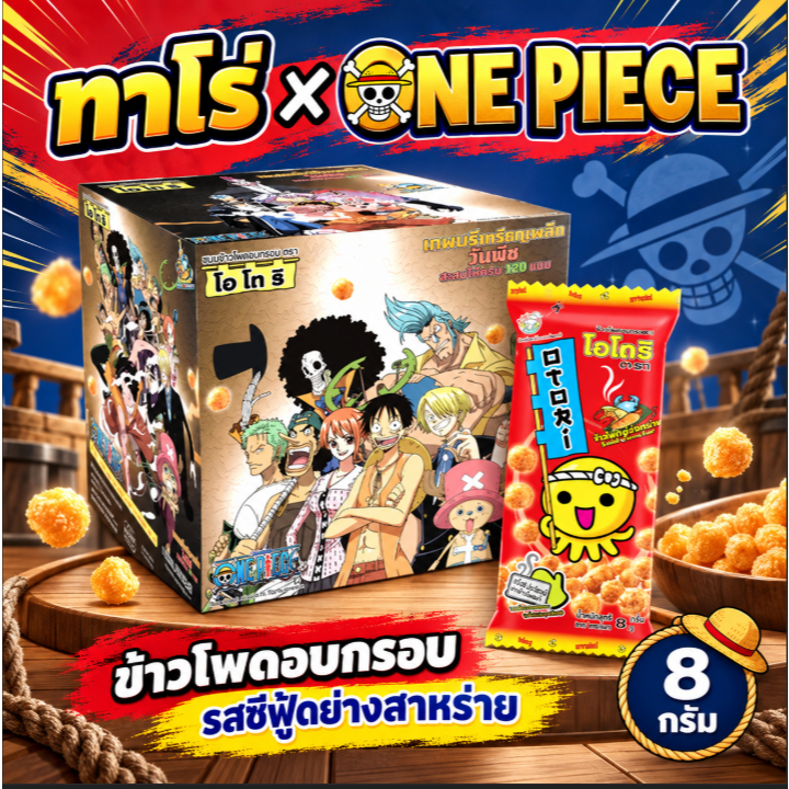 [กล่อง 12 ซอง] OTORI โอโตริ ขนมข้าวโพดอบกรอบ รสซีฟู๊ดย่างสาหร่าย 8g 5 บ.(พรีเมี่ยม)