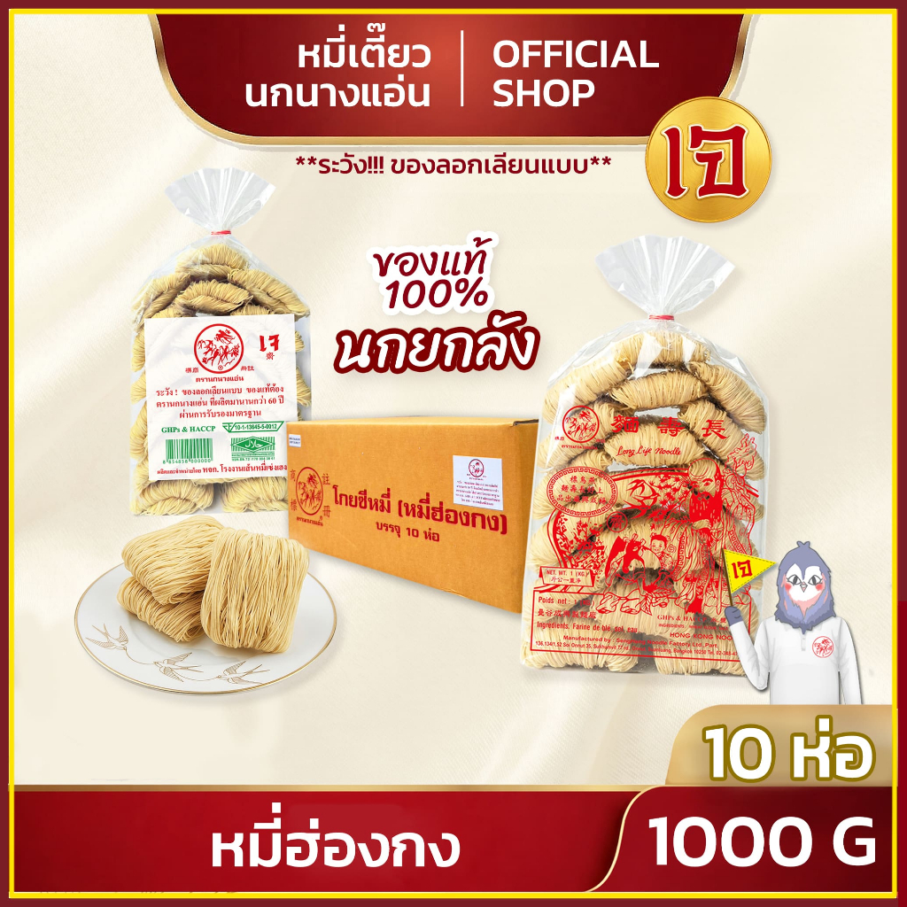 หมี่ฮ่องกง  1000 g  (แพ็ค10 ห่อ) โกยซีหมี่ หมี่เตี๊ยว หมี่ซั่ว ตรานกนางแอ่น ของแท้ ส่งตรงจากโรงงาน เจ