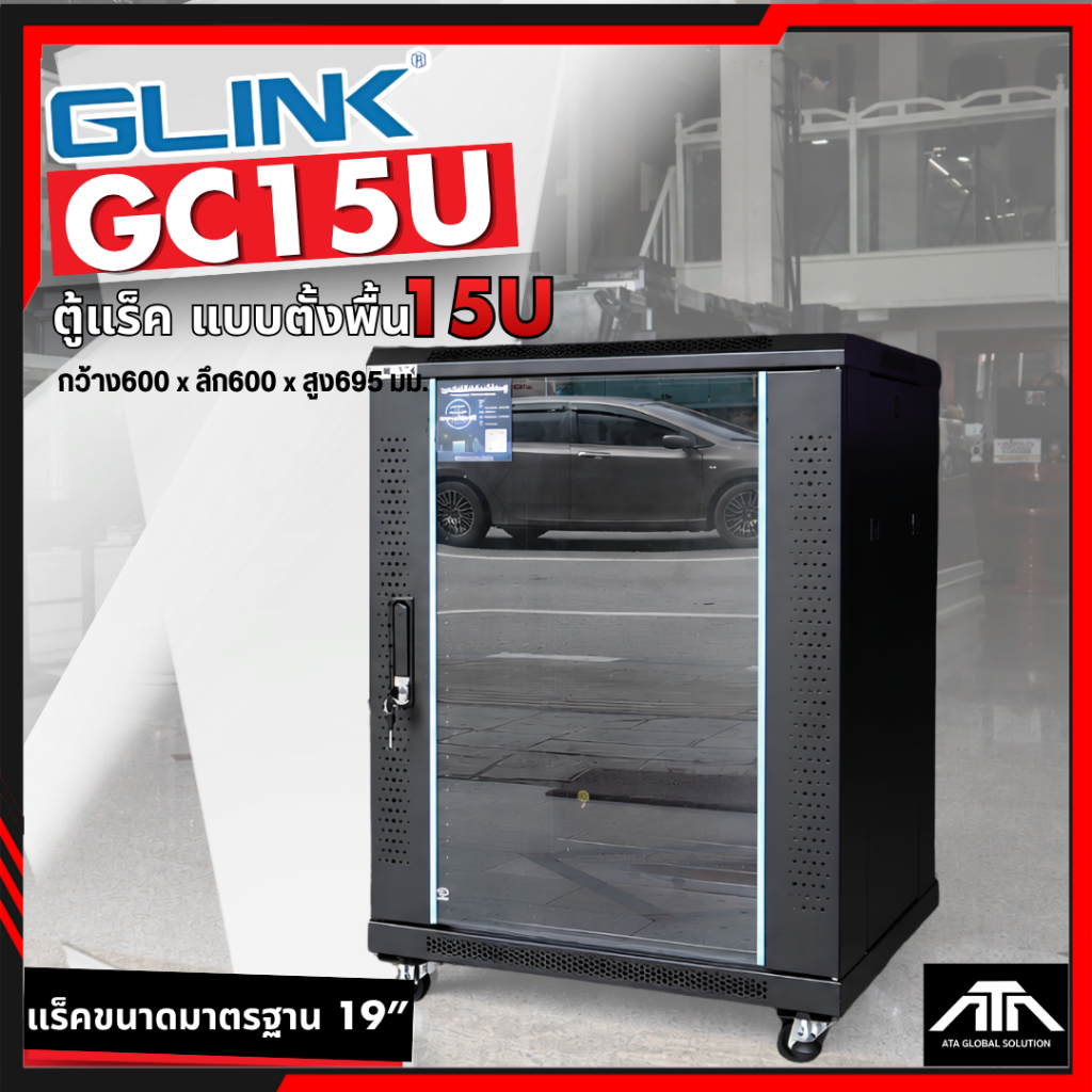 ตู้แร็ค 15U GLINK GC15U ลึก 60 ซม. ขนาด 60x60x86.4 ซม.