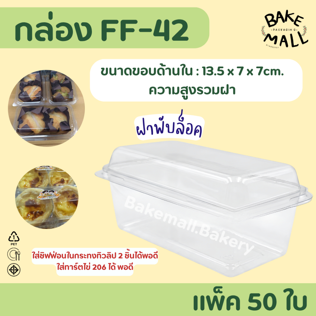 FF-42 ฝาพับล็อค แพ็ค 50 ใบ ใส่ชิฟฟ่อนในกระทงทิวลิป 2 ชิ้นได้พอดี ใส่ทาร์ตไข่ 206 ได้ พอดี  FF42 FF 4