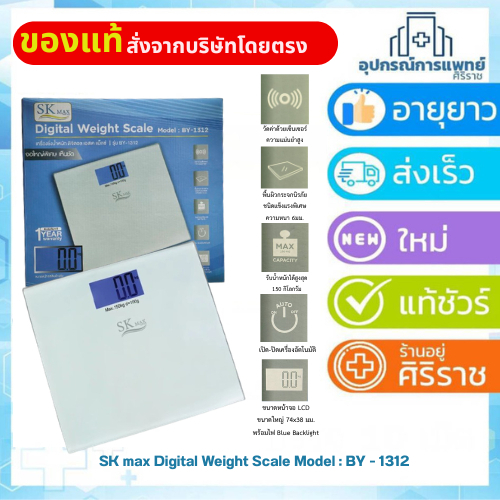 เครื่องชั่งน้ำหนัก ดิจิตอล SK MAX รุ่น BY-1312 หน้าจอ LCD ใหญ่พิเศษ พร้อมไฟ Backlight Max 150kg
