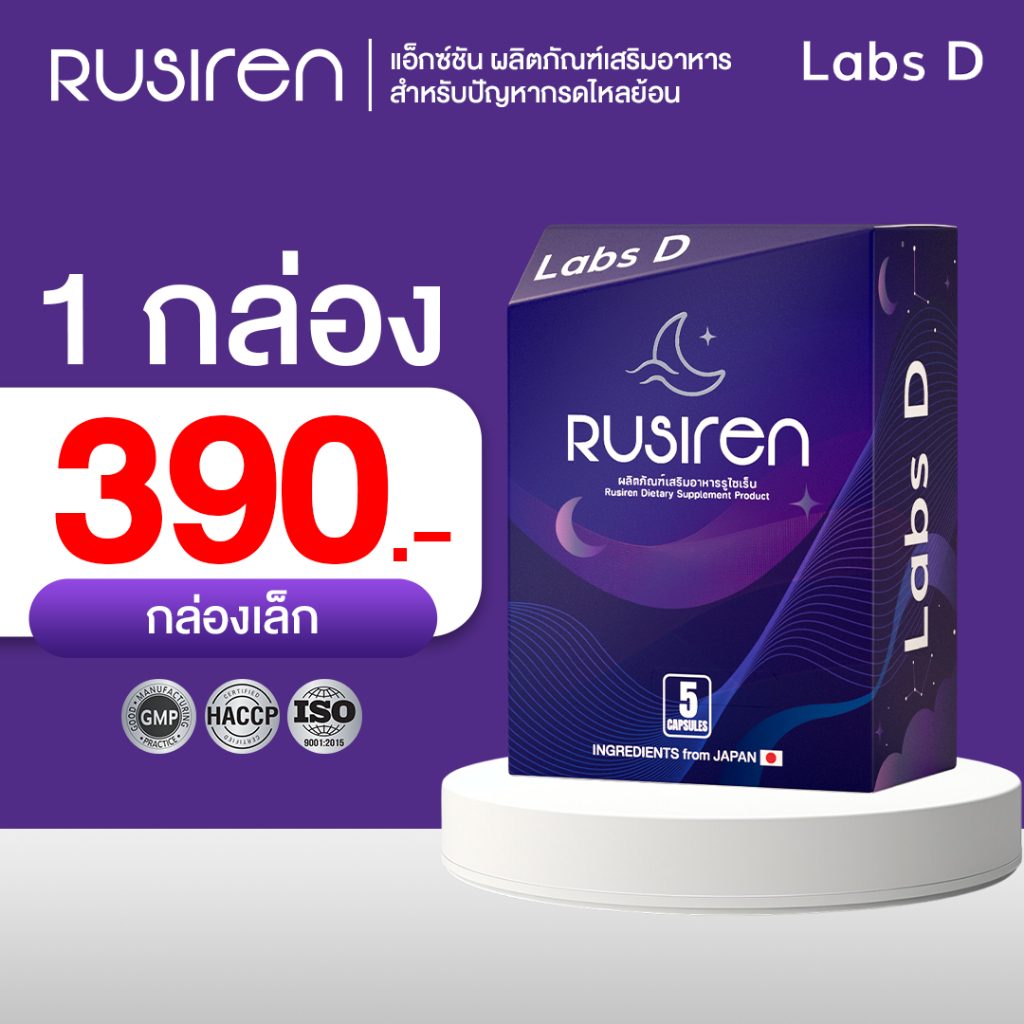 รูไซเรน (1กล่องเล็ก) Rusiren อาหารเสริมสำหรับปัญหาการนอนกรนและสุขภาพการนอน รับรองโดย (TISTR)