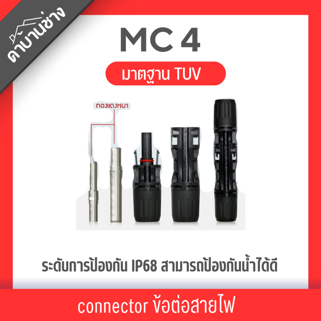 MC MC4 connector ข้อต่อสายไฟ โซล่าเซลล์ Premium Quality มาตฐานTUV 30A MC4 No.999 888 เข้าตู้ ตัวถอดs