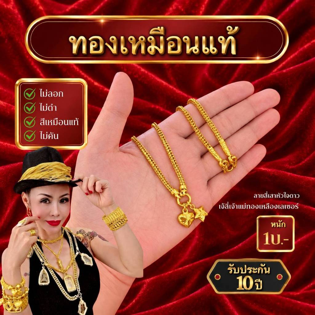 {1} สร้อยคอลายสี่เสาตุ้งติ้งหัวใจดาว น้ำหนัก 2 สลึง และ 1 บาท (งานทองเหลืองเลเซอร์)
