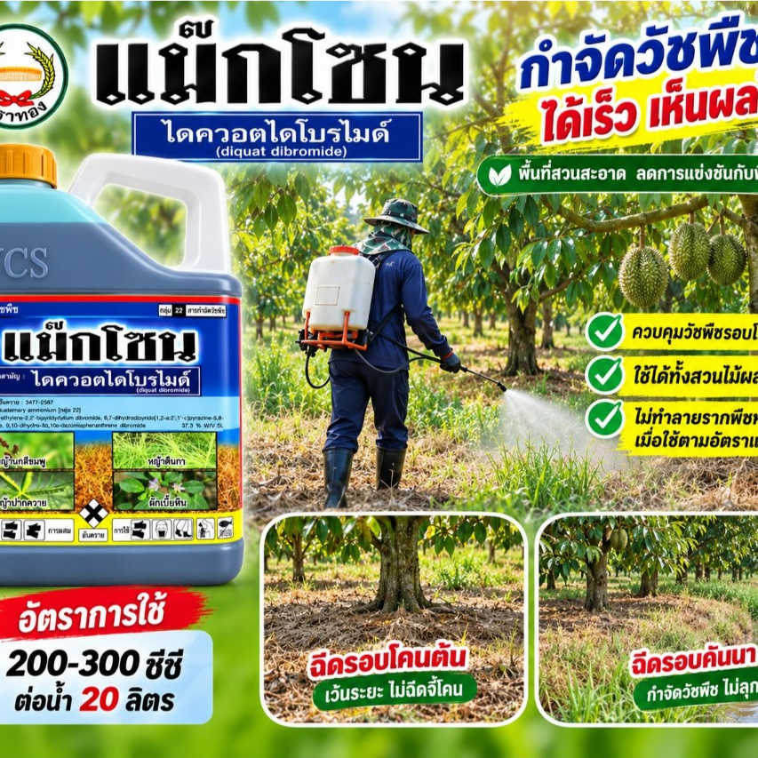 แม๊กโซน ขนาด 4 ลิตร ไดควอต ไดโบรไมด์ (Diquat dibromide 37.3% SL สารกำจัดวัชพืชชนิดเผาไหม้ ตราหวีทอง