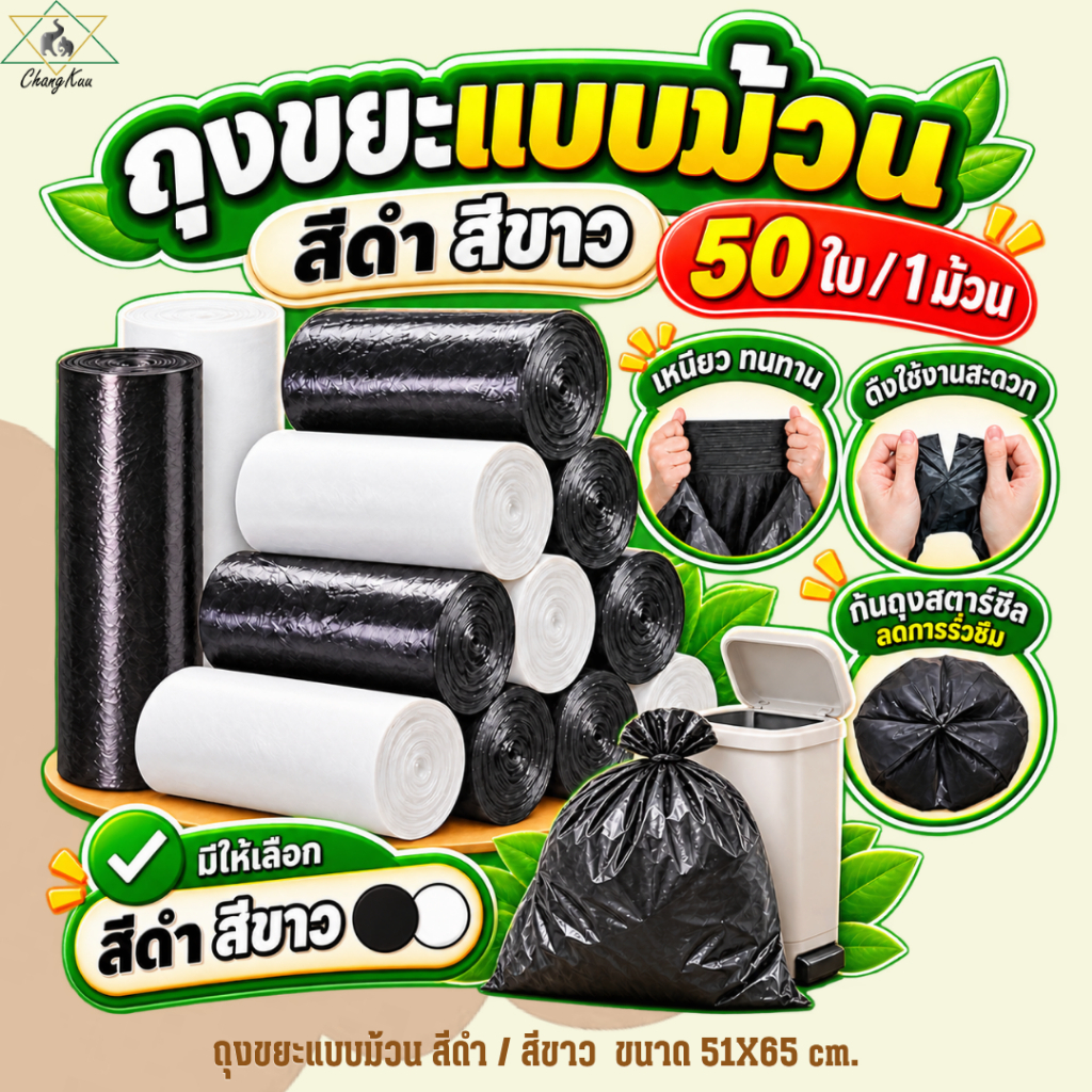 ถุงขยะในครัว 51x65 ซม. 50 ใบ/ม้วน เนื้อเหนียว ไม่มีกลิ่น ราคาต่อม้วน ตราช้างคู่