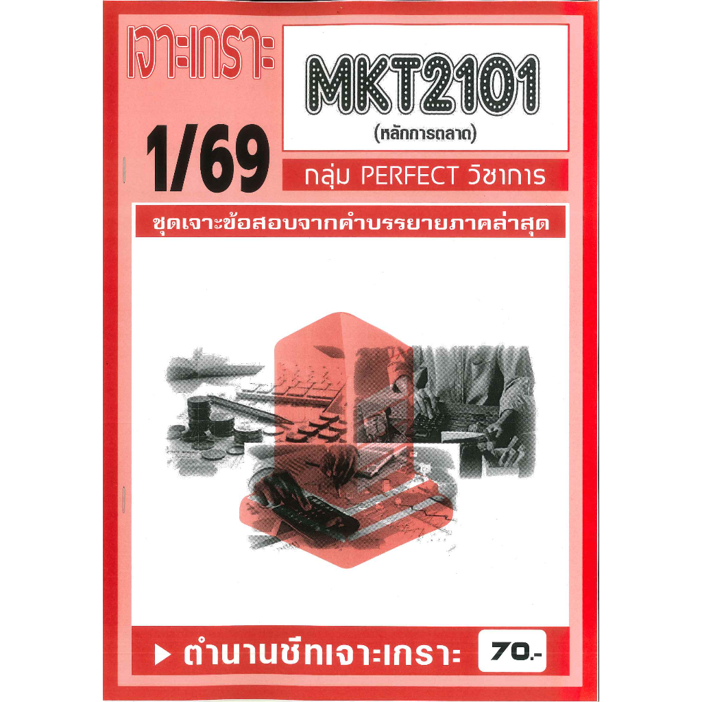 เจาะเกราะ  MKT2101 หลักการตลาด (ข้อสอบปรนัย) 1/69