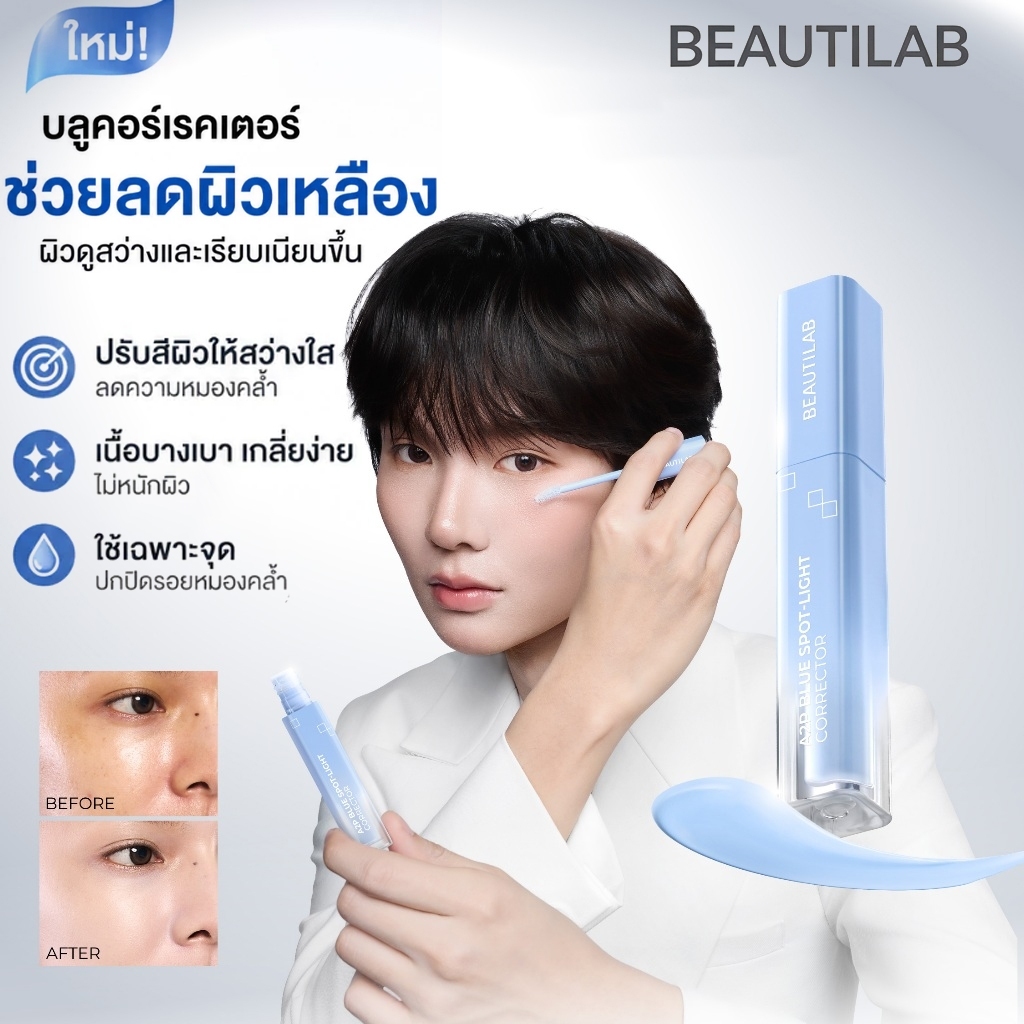 BEAUTILAB A2P Blue Corrector&Peach Corrector คอนซีลเลอร์ ใหม่ เกลี่ยง่าย ไม่เป็นก้อน ไม่เป็นรอยพับ 2