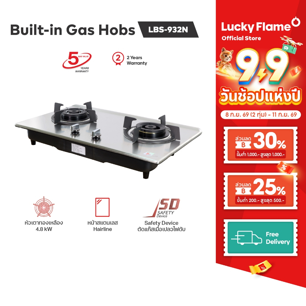Lucky Flame เตาเเก๊สเเบบฝัง 2 หัว รุ่น LBS-932(N) หัวเตาทองเหลือง ประสิทธิภาพความร้อนสูง