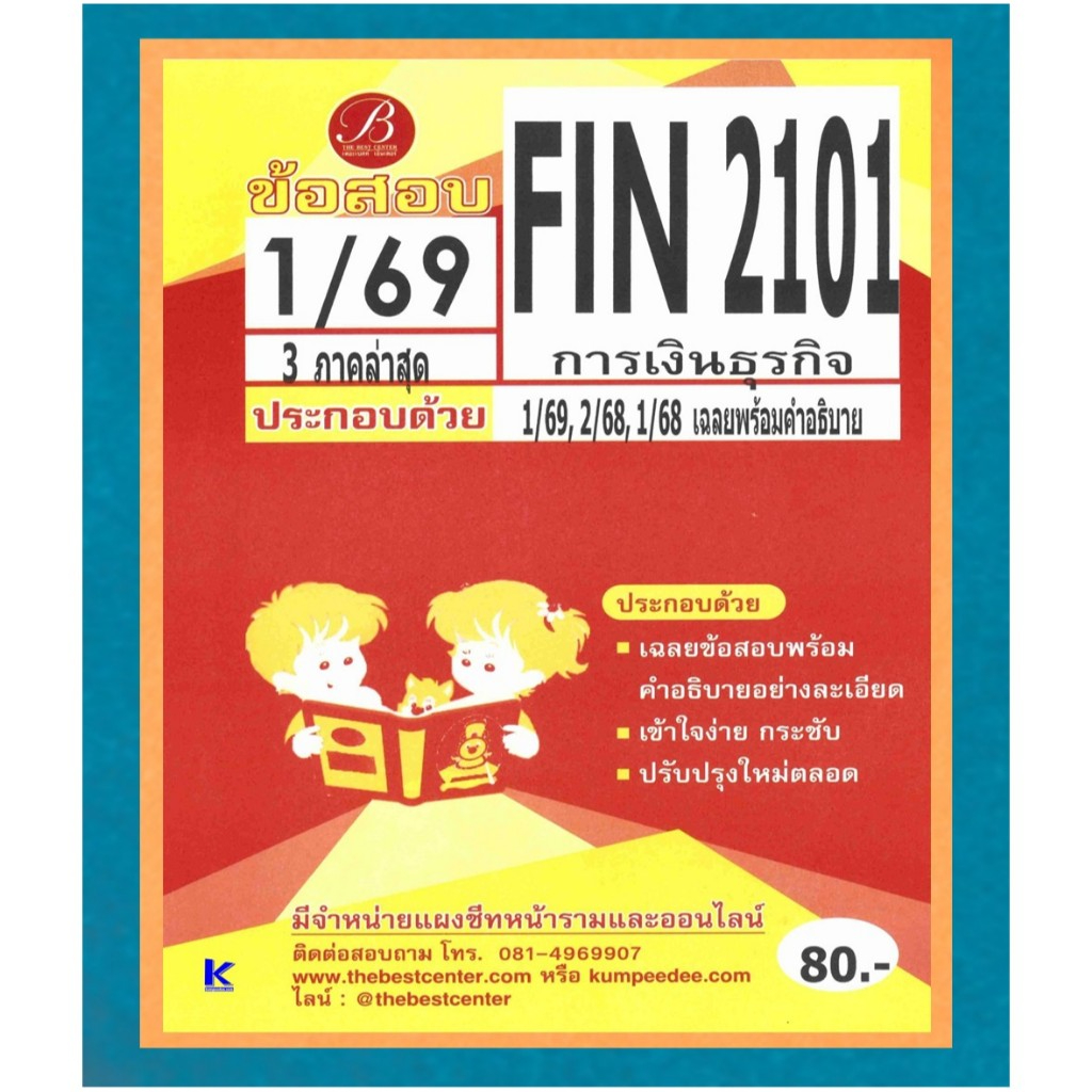 ข้อสอบ FIN2101 การเงินธุรกิจ ภาค 1/69