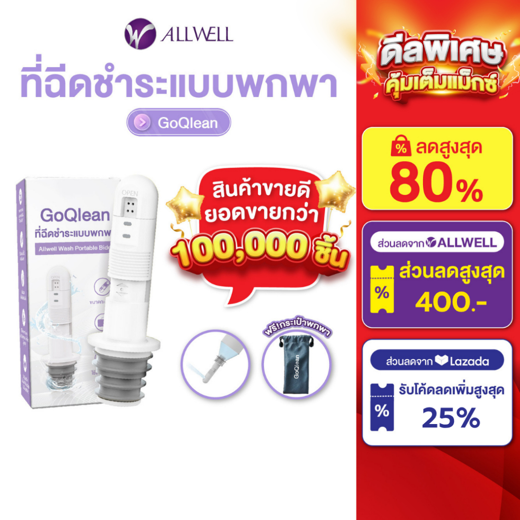 [พร้อมส่ง] ALLWELL ที่ฉีดชำระแบบพกพา รุ่น GOQlean พร้อมกระเป๋า หัวฉีดชำระพกพา ขนาดกระทัดรัด portable bidet ที่ฉีดก้นพกพา