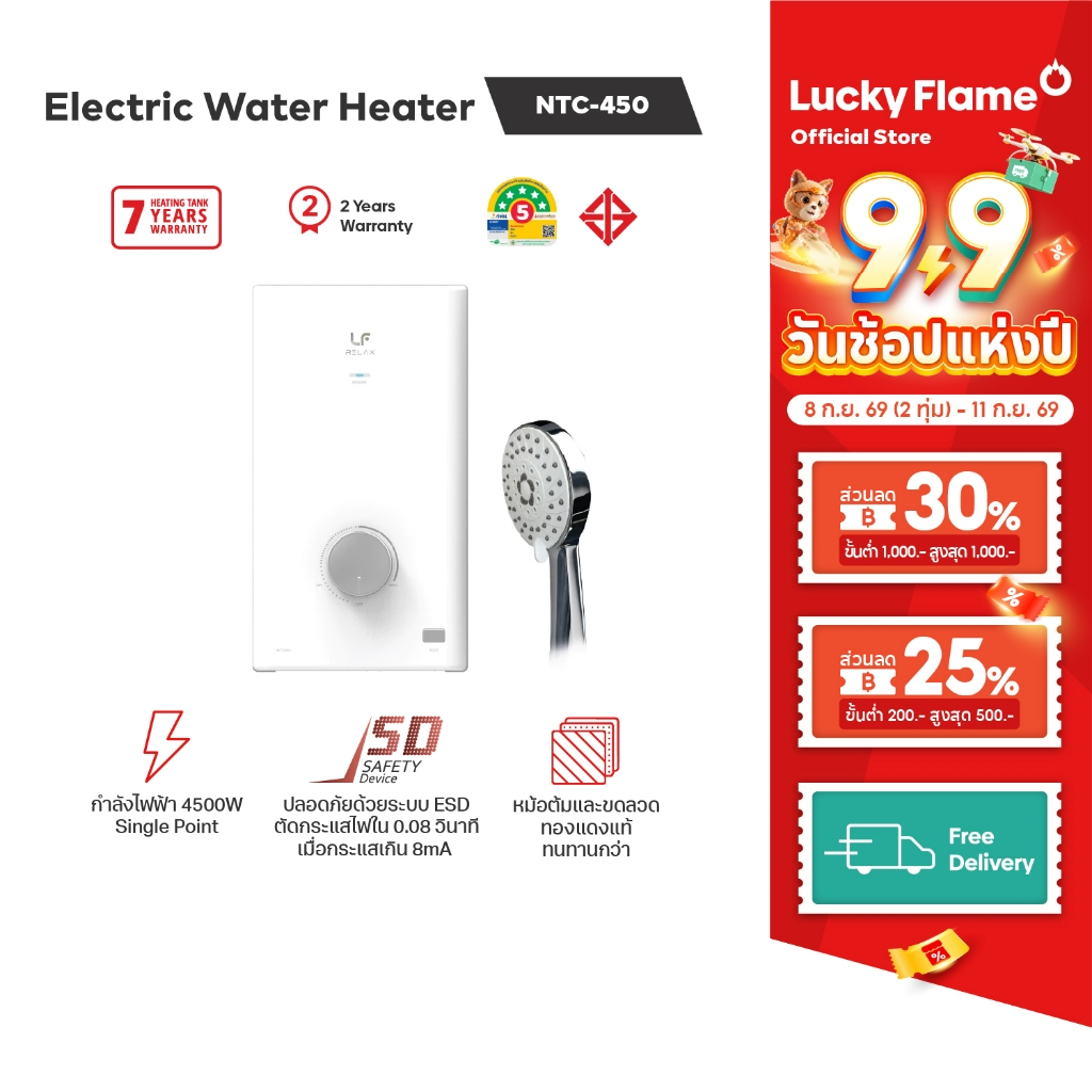 lucky flame NTC450 เครื่องทำน้ำอุ่นไฟฟ้า