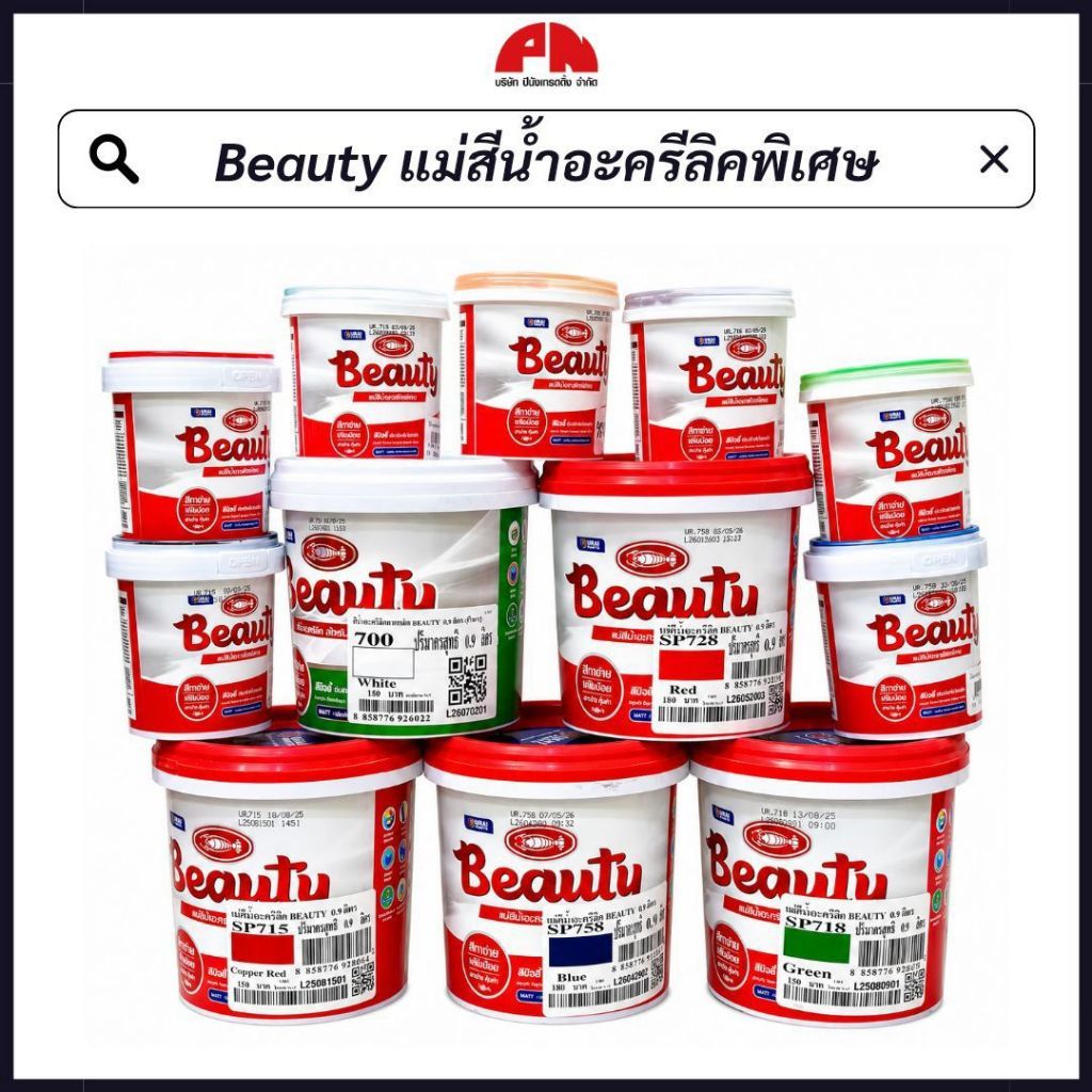 Beauty แม่สีน้ำอะครีลิคพิเศษ ผลิตจากอะครีลิคแท้ 100% ขนาด 0.236 และ 0.9 ลิตร