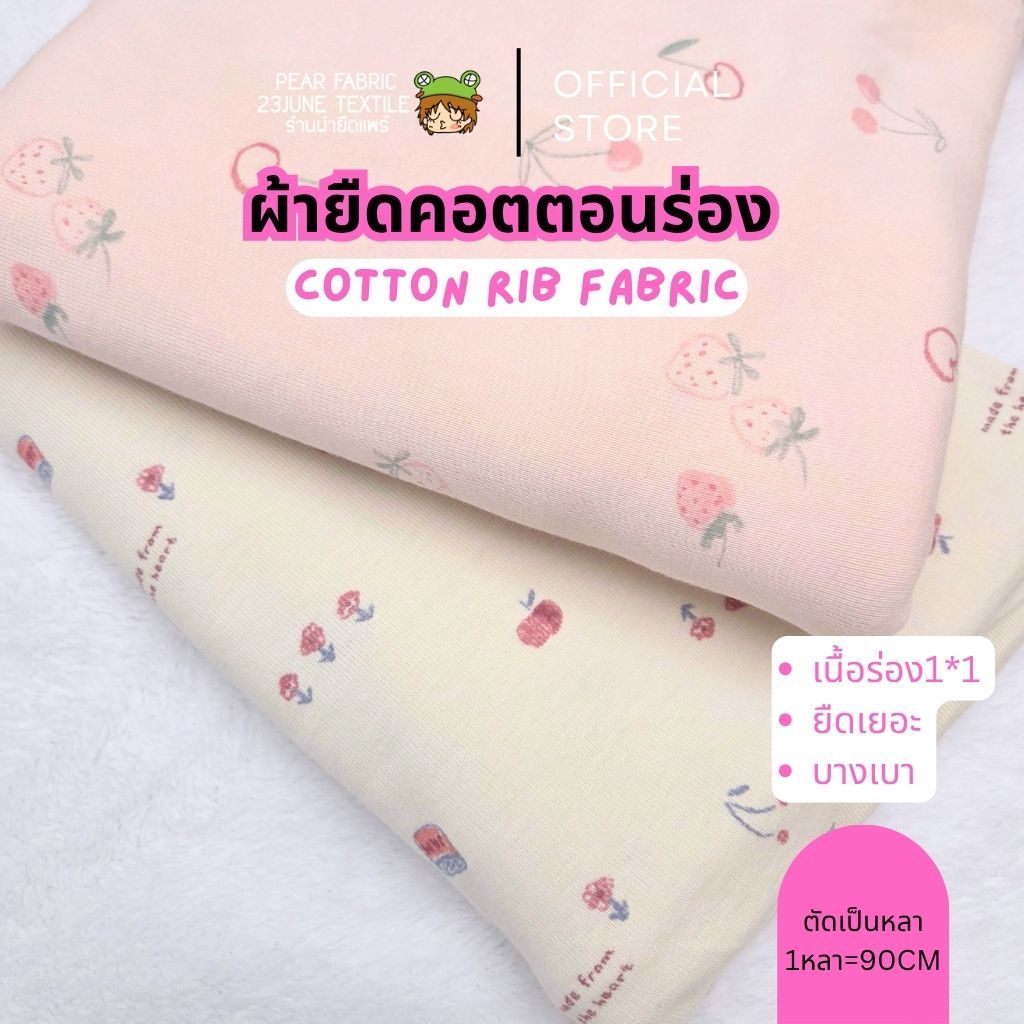 RIBผ้ายืดพิมพ์ลายเนื้อนิ่ม สำหรับตัดเสื้อผ้าเด็ก ลายผลไม้ แยม เนื้อร่อง rib cotton ตัดเป็นหลาขายปลีก