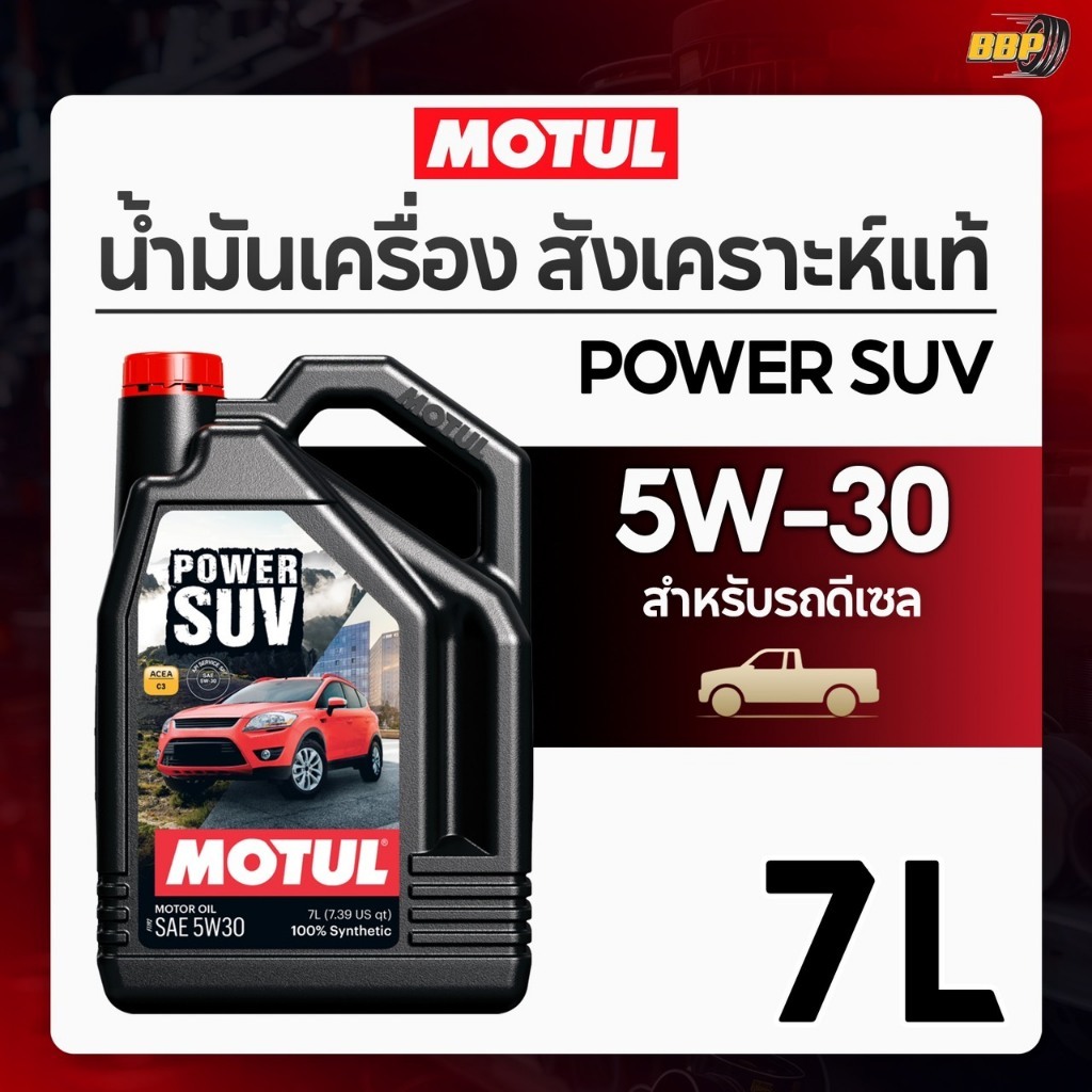 น้ำมันเครื่องสังเคราะห์แท้ 100% ดีเซล Motul POWER SUV 5W-30 1 ลิตรและ 7 ลิตร
