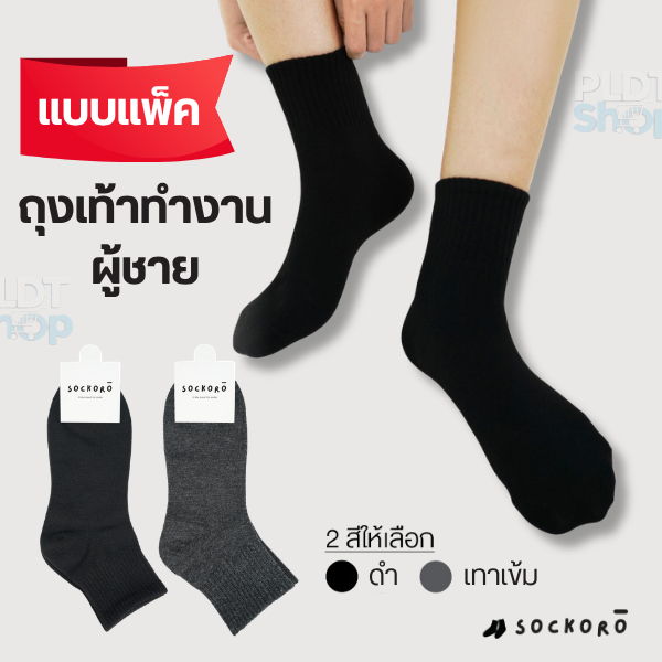 SOCKORO - PLDTShop (แบบแพค) ถุงเท้าทำงาน ผู้ชาย ข้อกลาง ไซส์ใหญ่ ผ้าฝ้าย ไม่หนาไม่บางมาก นุ่ม กระชับ ใส่สบาย ของแท้ 100%