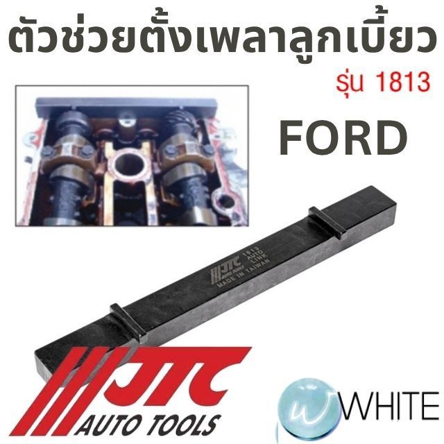 ตัวช่วยตั้งเพลาลูกเบี้ยว FORD รุ่น JTC-1813 ยี่ห้อ JTC Auto Tools