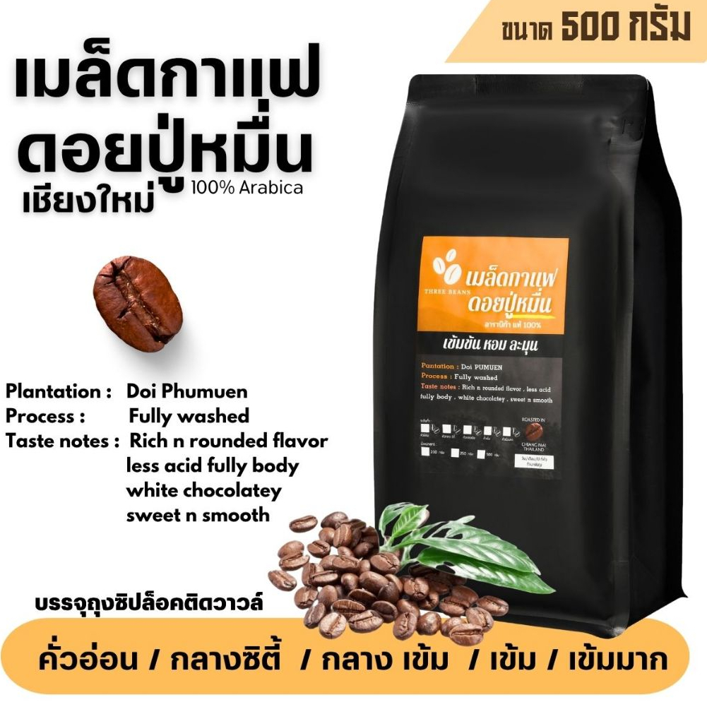 เมล็ดกาแฟออแกนิคเกรดพรีเมี่ยม เชียงใหม่ วอชด์โพรเซส ดอยปู่หมื่น เกรดA กาแฟอราบิก้า100%บรรจุถุงซิปล็อคติดวาล์ว 500 กรัม
