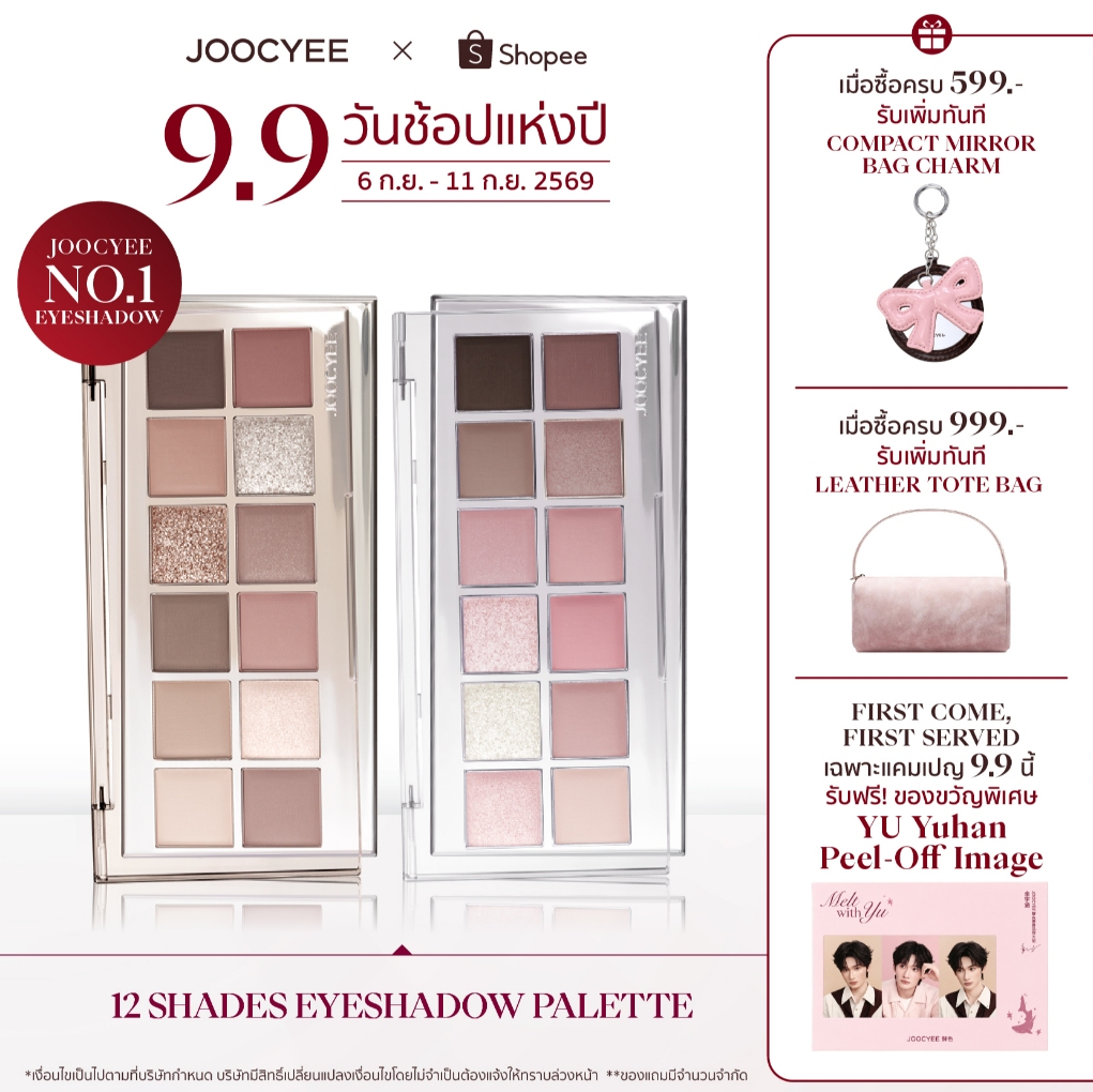 JOOCYEE 12 SHADES EYESHADOW PALETTE อายแชโดว์เนื้อเนียน สีแน่น พาเลตต์เดียวเพื่อตาสวย ครบทุกสไตล์