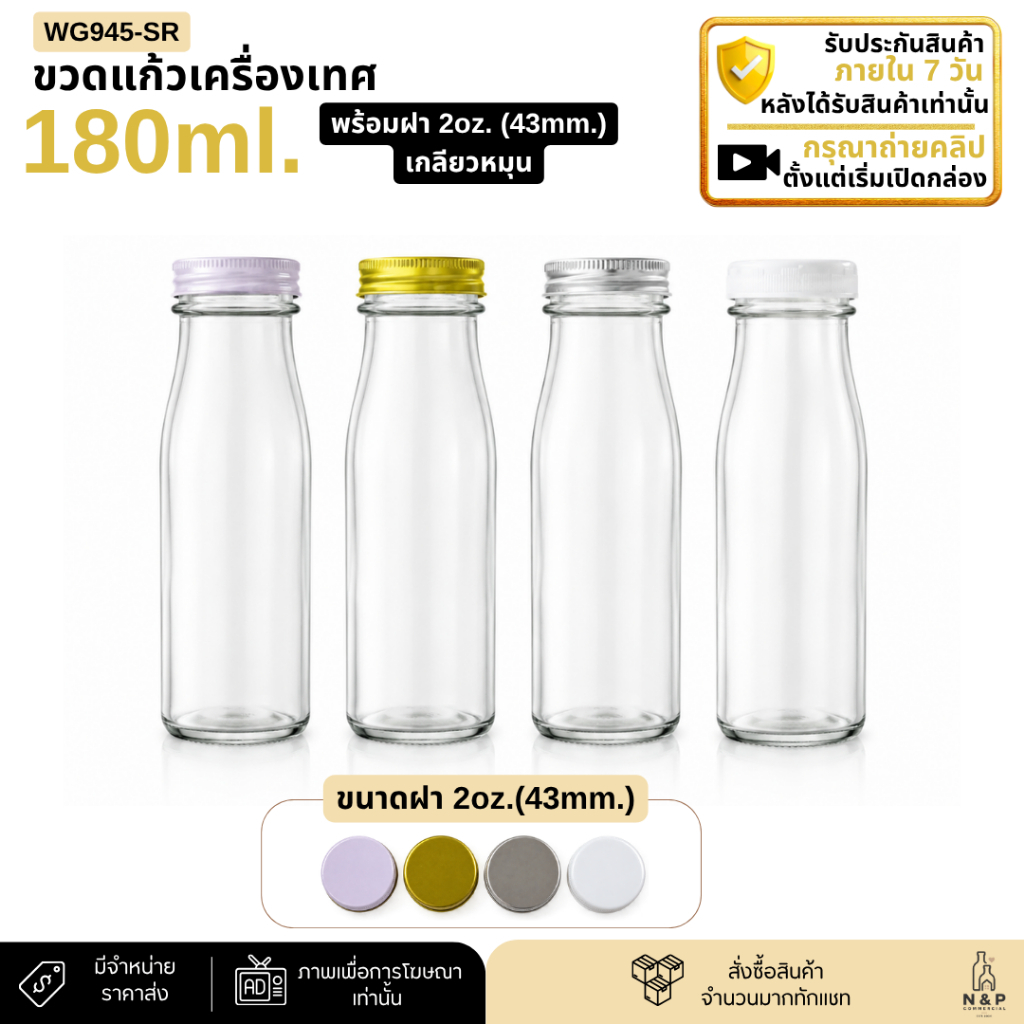ขวดแก้วเครื่องเทศ ขวดน้ำผลไม้ 180ml. พร้อมฝา [WG945-SR]
