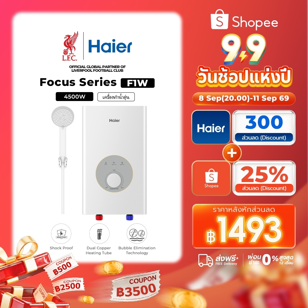 Haier เครื่องทำน้ำอุ่น รุ่น EI35M-F1W(TH) EI45M-F1W(TH) ELCB  รับประกันนาน 5 ปี หัวฝักบัวแบบทางเดียว
