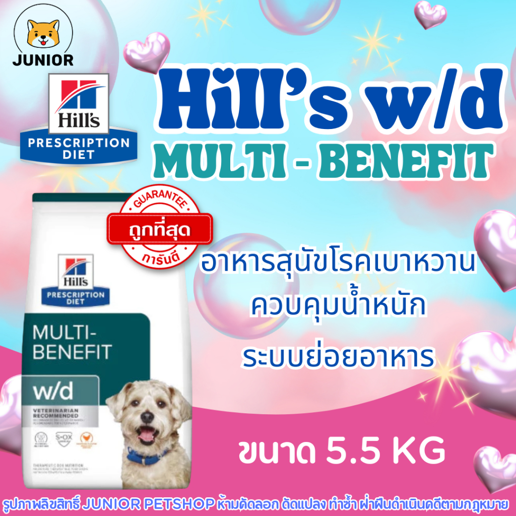 Hill's (ฮิลส์) Prescription Diet w/d Multi-Benefit 5.5kg อาหารสุนัข สูตรโรคเบาหวาน ควบคุมน้ำหนัก และ ระบบย่อยอาหาร