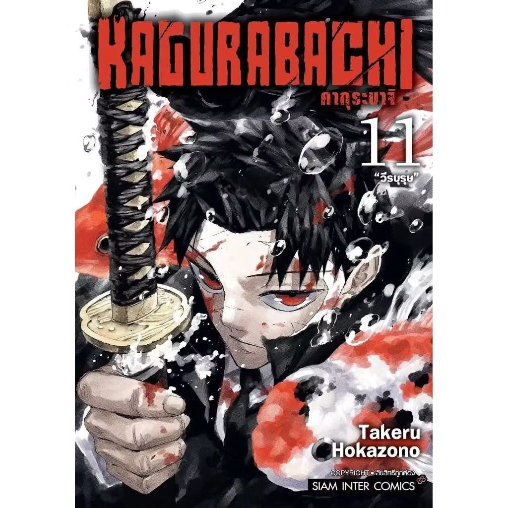 KAGURABACHI คากุระบาจิ เล่ม 1-11 การ์ตูน SMM