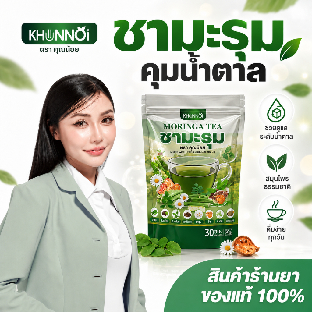 [1 แถม 1] KHUNNOI ชามะรุม ตราคุณน้อย เสริมภูมิคุ้มกัน บำรุงร่างกาย สารสกัดสมุนไพร 8 ชนิด 60 ซอง 20