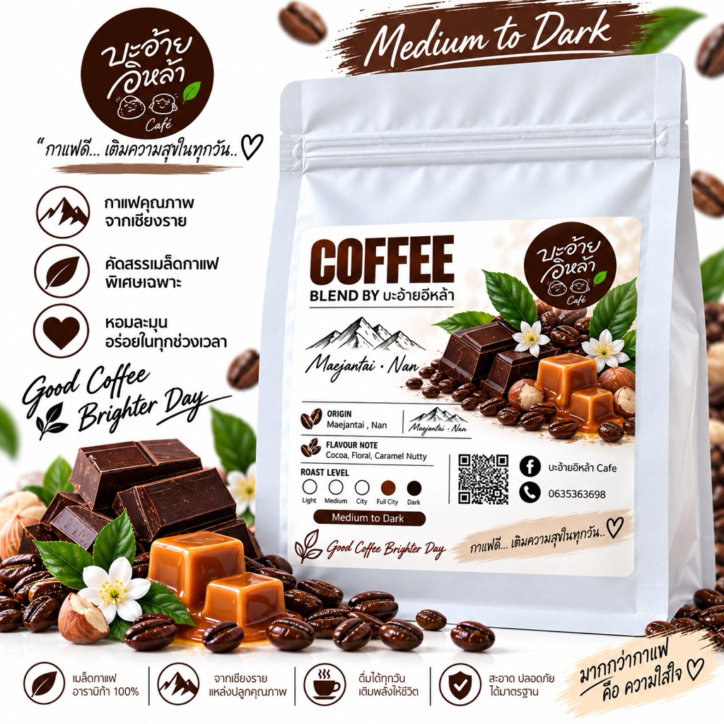 เมล็ดกาแฟ คั่วกลางถึงเข้ม Medium to Dark หอมโกโก้ คาราเมล นัตตี้