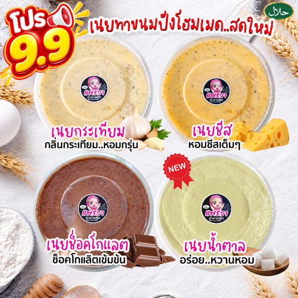 เนย เนยโฮมเมด เนยชีส เนยกระเทียม เนยทาขนมปัง เนยช็อคโกแลต