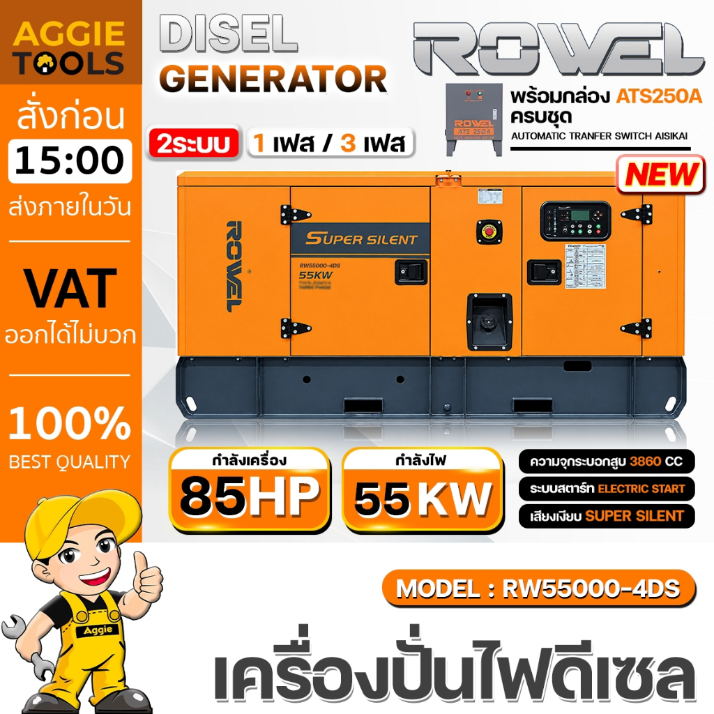 ROWEL เครื่องปั่นไฟ รุ่น RW55000-4DS 55kw. 85HP (220v./380v.) 2 ระบบ เครื่องยนต์ดีเซล 4 จังหวะ GENER