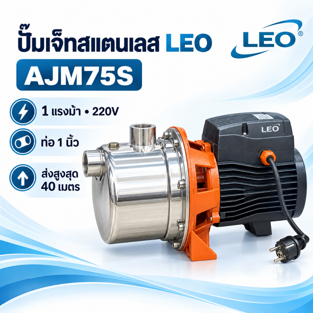 ปั๊มน้ำเจ็ทสแตนเลส LEO AJM75S 1 แรงม้า 220V ท่อ 1 นิ้ว ส่งสูงสุด 40 ม. อัตราการไหล 10–55 ลิตร/นาที