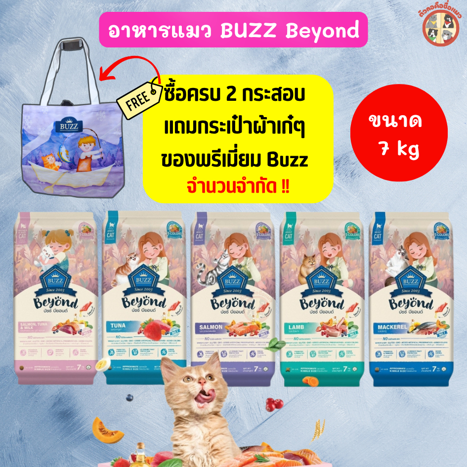 [ซื้อครบ2 กส.แถมกระเป๋า] Buzz Beyond อาหารแมวเกรดพรีเมี่ยม ขนาด 7 kg (มีถุงแบ่งในกระสอบ)