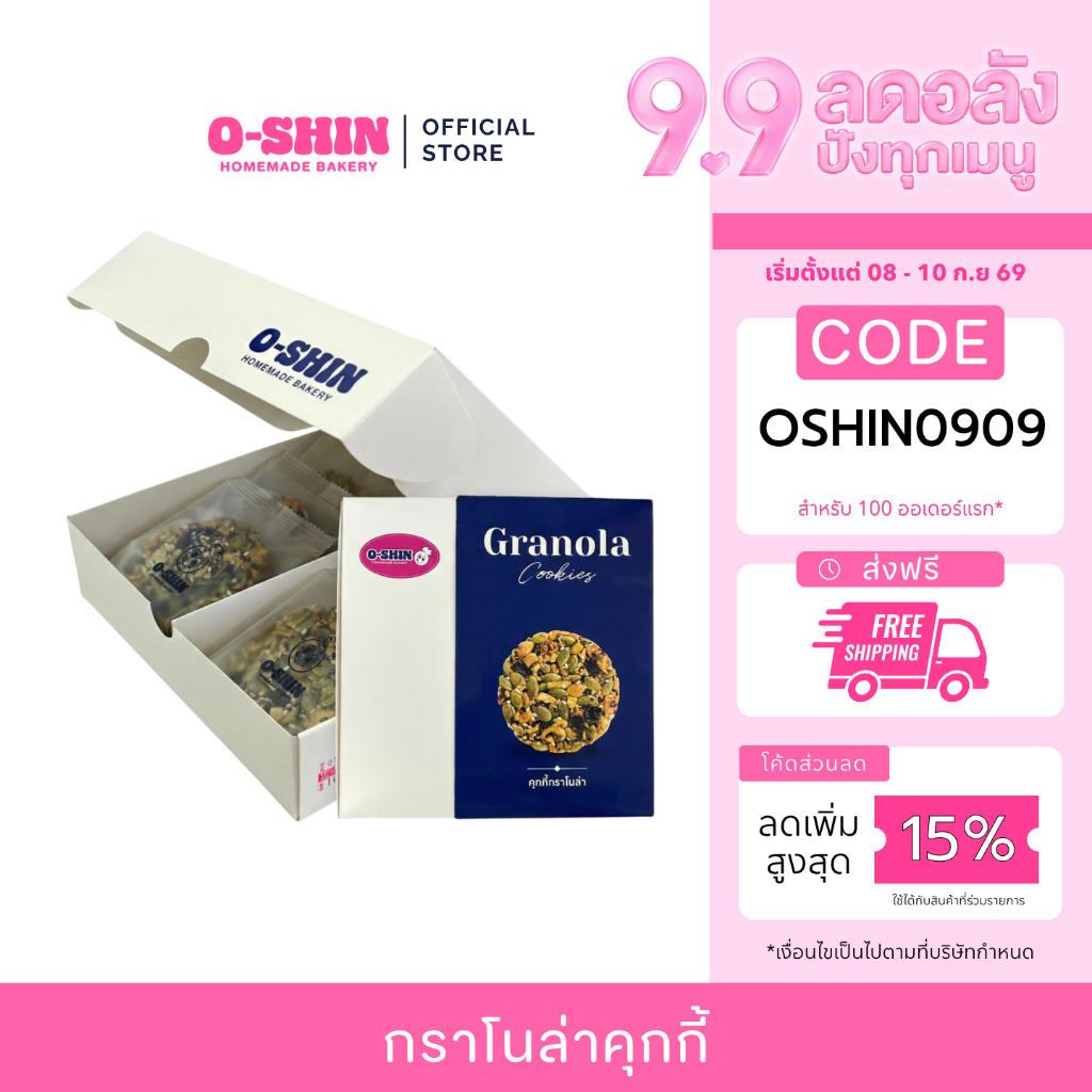 [9.9 ลดอลังปังทุกเมนู] โอชิน กราโนล่าคุกกี้ Granola Cookies l แพ็คเกจใหม่