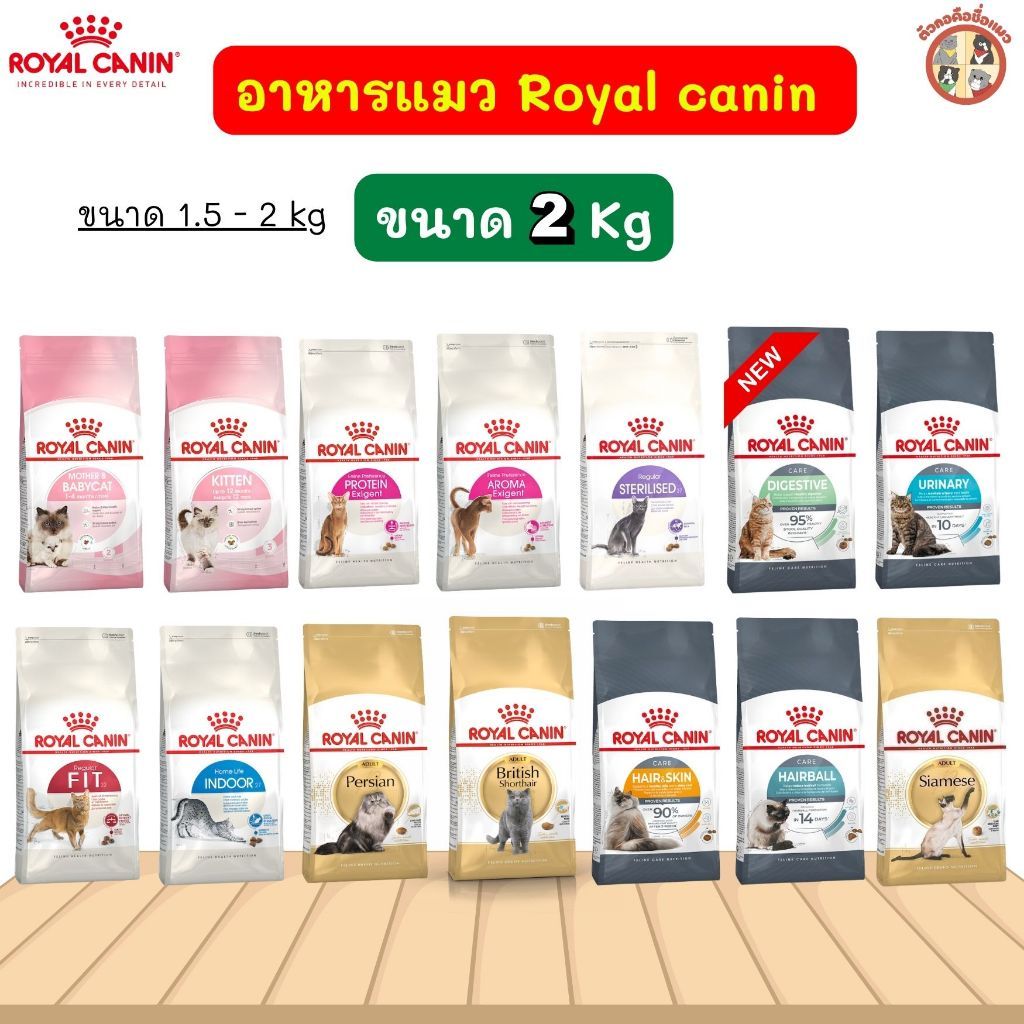[2kg] Royal Canin โรยัล คานิน อาหารแมว อาหารเกรดพรีเมี่ยม อาหารแมวเม็ดทุกช่วงวัย