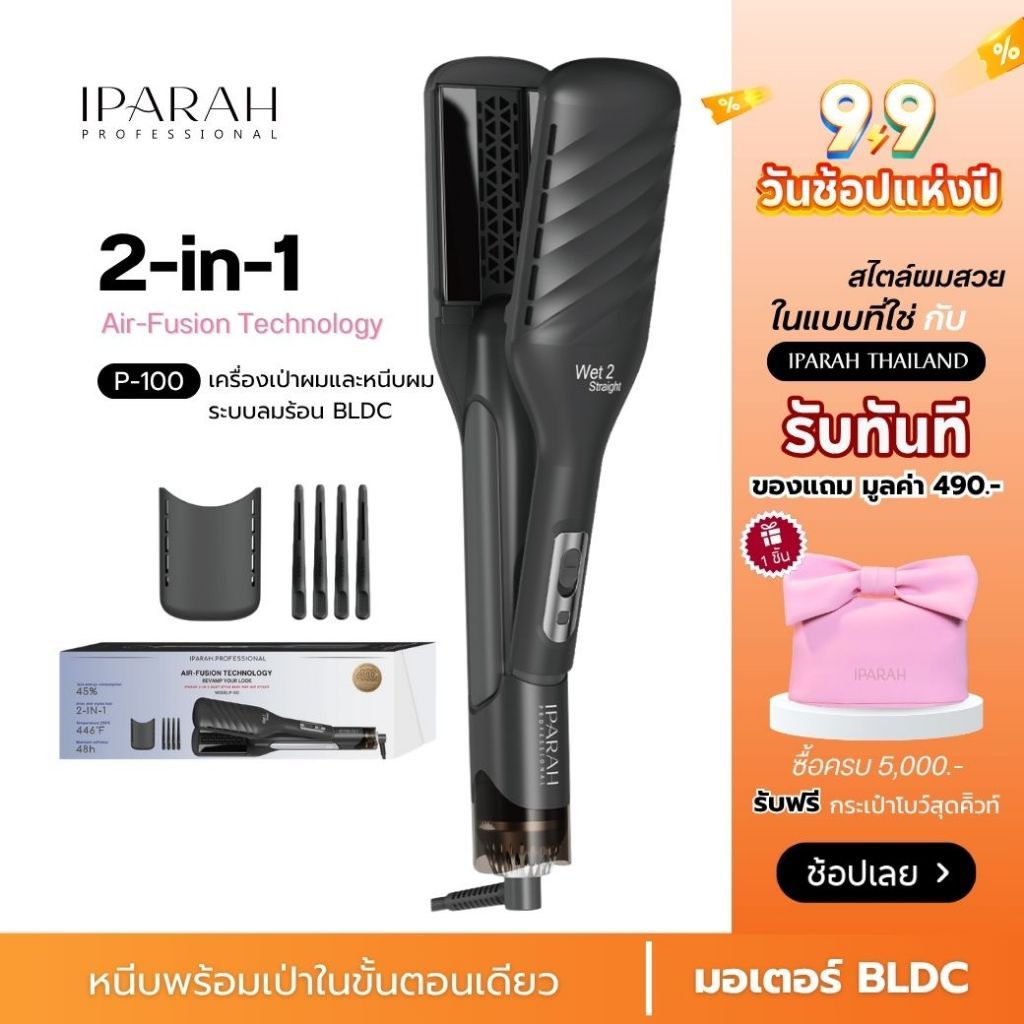 IPARAH P-100  เทคโนโลยี Air-Fusion 2-in-1 Duet Style Hot Air Styler    หนีบไดร์  หนีบพร้อมเป่า เครื่