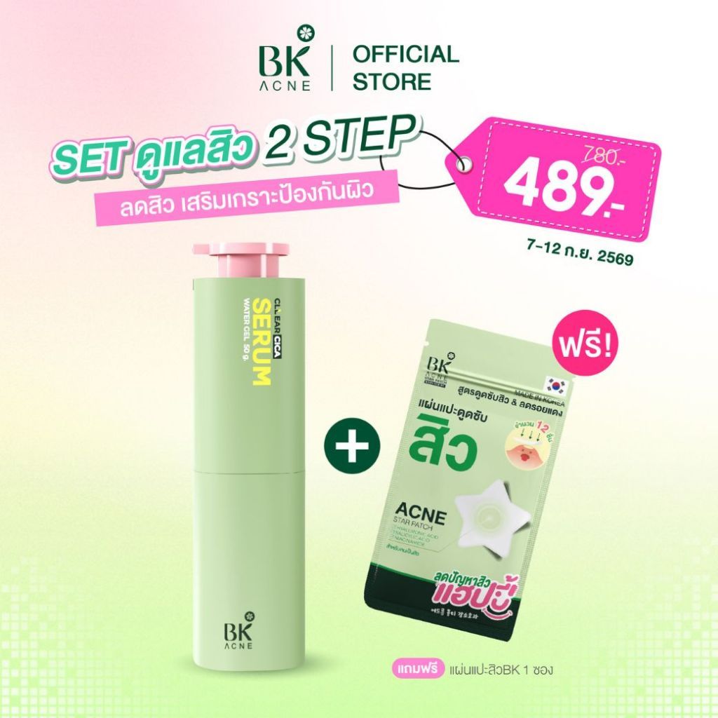 เซรั่มลดสิว BK Acne Cllear Cica Water Gel Serum เซรั่มสิว เซรั่มbk ช่วยดูแลให้ผิวชุ่มชื้น กระจ่างใสเกาหลี 50m