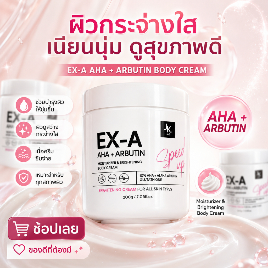 JKxLab EX-A Body Cream 200g ครีมบำรุงผิวกายเข้มข้น.