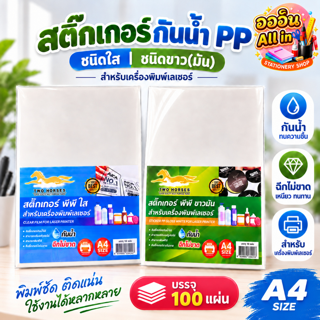 สติ๊กเกอร์กันน้ำ PP ชนิดใส - ขาวมัน A4 (100 แผ่น) สำหรับเครื่องพิมพ์เลเซอร์