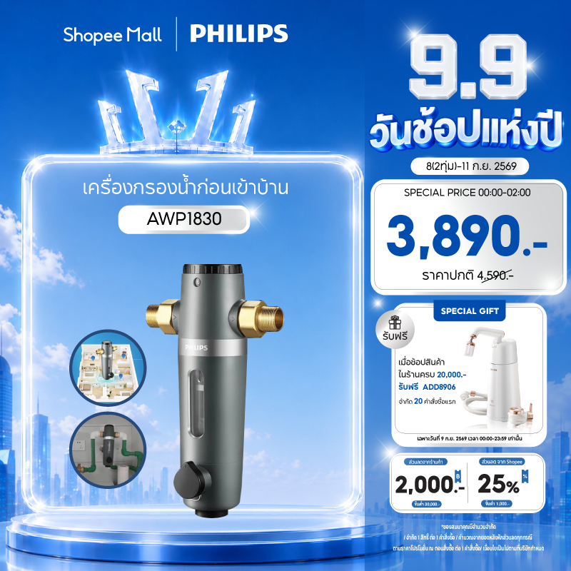 Philips water AWP1830 ตัวกรองน้ำประปา ตัวกรองน้ำก่อนเข้าบ้าน กรองคลอรีน กรองสนิม น้ำใส